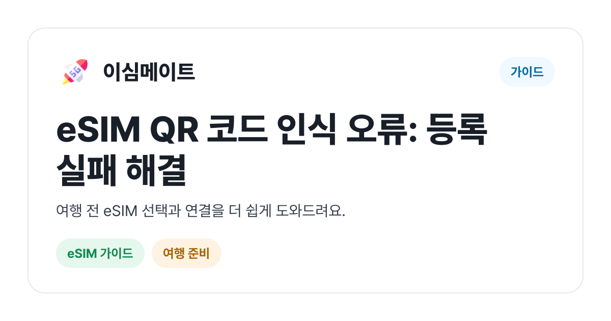 eSIM QR 코드 인식 오류: 등록 실패 해결