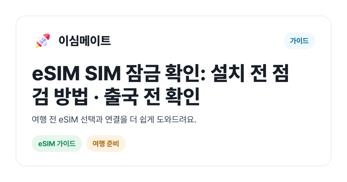 eSIM SIM 잠금 확인: 설치 전 점검 방법 · 출국 전 확인