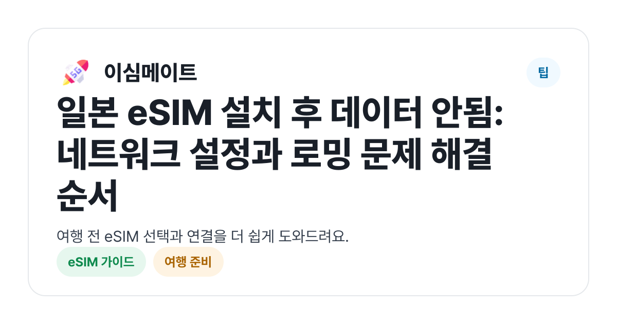 일본 eSIM 설치 후 데이터 안됨: 네트워크 설정과 로밍 문제 해결 순서