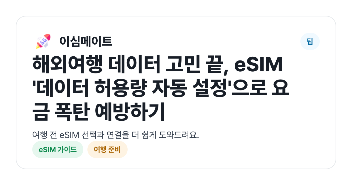해외여행 데이터 고민 끝, eSIM '데이터 허용량 자동 설정'으로 요금 폭탄 예방하기