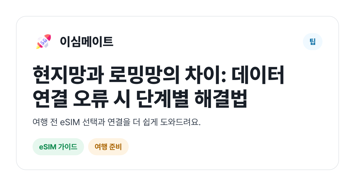 현지망과 로밍망의 차이: 데이터 연결 오류 시 단계별 해결법