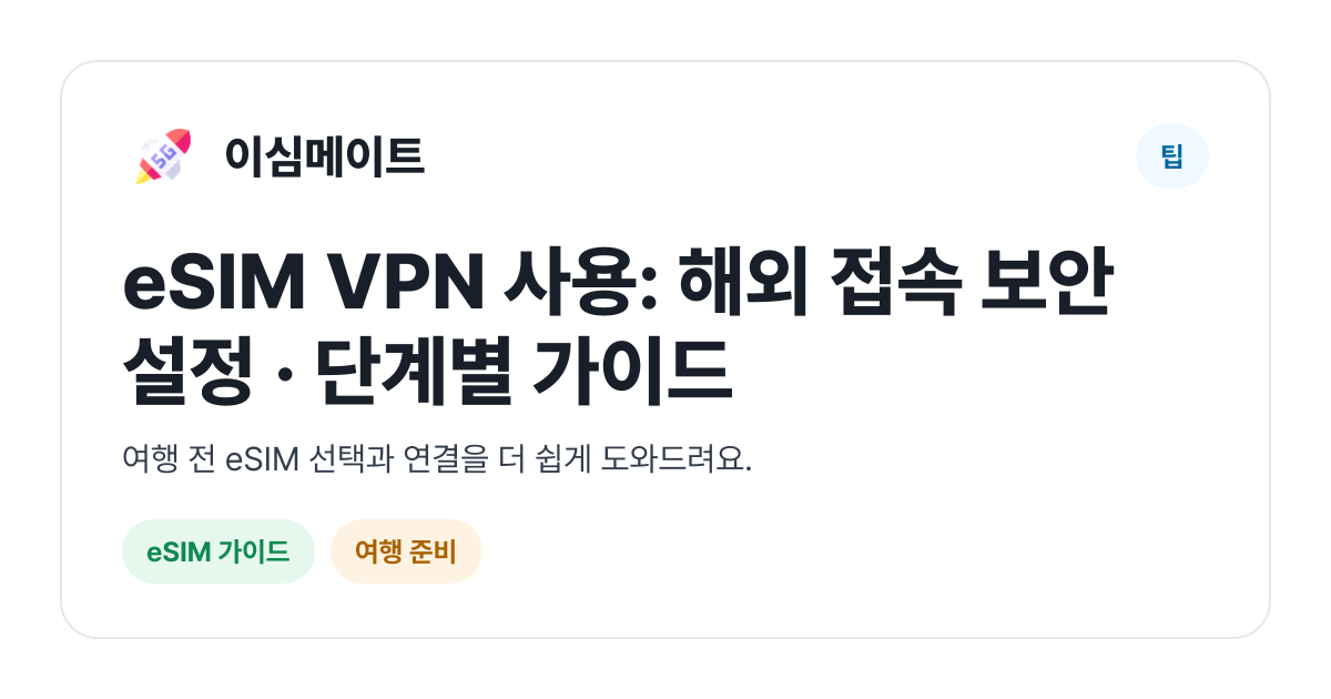 eSIM VPN 사용: 해외 접속 보안 설정 · 단계별 가이드